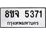 ทะเบียน 5371