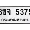 รับจัดหา ทะเบียน 5375 หมวดใหม่ 8ขจ 5375 ทะเบียนมงคล ผลรวมดี 36 - OK0824-8ขจ