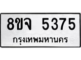 ทะเบียน 5375