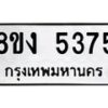 รับจัดหา ทะเบียน 5375 หมวดใหม่ 8ขง 5375 ทะเบียนมงคล ผลรวมดี 32 - OK0820-8ขง