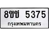 ทะเบียน 5375