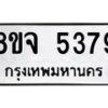 รับจัดหา ทะเบียน 5379 หมวดใหม่ 8ขจ 5379 ทะเบียนมงคล ผลรวมดี 40 - OK0824-8ขจ