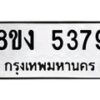 รับจัดหา ทะเบียน 5379 หมวดใหม่ 8ขง 5379 ทะเบียนมงคล ผลรวมดี 36 - OK0820-8ขง