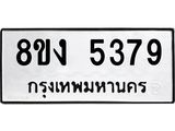 ทะเบียน 5379