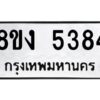 รับจัดหา ทะเบียน 5384 หมวดใหม่ 8ขง 5384 ทะเบียนมงคล ผลรวมดี 32  - OK0820-8ขง