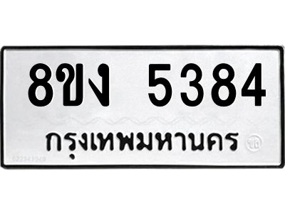 ทะเบียน 5384