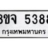 รับจัดหา ทะเบียน 5388 หมวดใหม่ 8ขจ 5388 ทะเบียนมงคล ผลรวมดี 40 - OK0824-8ขจ