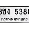 รับจัดหา ทะเบียน 5388 หมวดใหม่ 8ขง 5388 ทะเบียนมงคล ผลรวมดี 36  - OK0820-8ขง