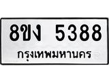 ทะเบียน 5388
