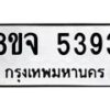 รับจัดหา ทะเบียน 5393 หมวดใหม่ 8ขจ 5393 ทะเบียนมงคล ผลรวมดี 36 - OK0824-8ขจ
