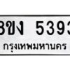 รับจัดหา ทะเบียน 5393 หมวดใหม่ 8ขง 5393 ทะเบียนมงคล ผลรวมดี 32  - OK0820-8ขง
