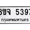 รับจัดหา ทะเบียน 5397 หมวดใหม่ 8ขจ 5397 ทะเบียนมงคล ผลรวมดี 40 - OK0824-8ขจ