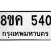 รับจัดหาทะเบียน 540 หมวดใหม่ 8ขค 540 ทะเบียนมงคล ผลรวมดี 23 - OK0803-8ขค