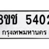 รับจัดหา ทะเบียน 5402 หมวดใหม่ 8ขช 5402 ทะเบียนมงคล ผลรวมดี 23 - OK0831-8ขช
