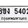 รับจัดหาทะเบียน 5402 หมวดใหม่ 8ขง 5402 ทะเบียนมงคล ผลรวมดี 23 - OK0820-8ขง
