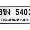รับจัดหาทะเบียน 5403 หมวดใหม่ 8ขง 5403 ทะเบียนมงคล ผลรวมดี 24 - OK0820-8ขง