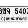 รับจัดหา ทะเบียน 5407 หมวดใหม่ 8ขจ 5407 ทะเบียนมงคล ผลรวมดี 32 - OK0824-8ขจ