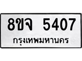 ทะเบียน 5407
