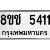 รับจัดหา ทะเบียน 5411 หมวดใหม่ 8ขช 5411 ทะเบียนมงคล ผลรวมดี 23 - OK0831-8ขช