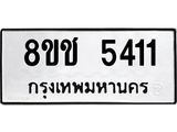 ทะเบียน 5411