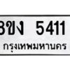 รับจัดหาทะเบียน 5411 หมวดใหม่ 8ขง 5411 ทะเบียนมงคล ผลรวมดี 23  - OK0820-8ขง