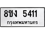 ทะเบียน 5411