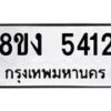 รับจัดหาทะเบียน 5412 หมวดใหม่ 8ขง 5412 ทะเบียนมงคล ผลรวมดี 24 - OK0820-8ขง