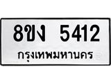 ทะเบียน 5412