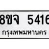 รับจัดหา ทะเบียน 5416 หมวดใหม่ 8ขจ 5416 ทะเบียนมงคล ผลรวมดี 32 - OK0824-8ขจ