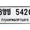 รับจัดหา ทะเบียน 5420 หมวดใหม่ 8ขช 5420 ทะเบียนมงคล ผลรวมดี 23 - OK0831-8ขช