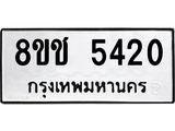 ทะเบียน 5420