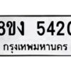 รับจัดหาทะเบียน 5420 หมวดใหม่ 8ขง 5420 ทะเบียนมงคล ผลรวมดี 23 - OK0820-8ขง