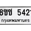 รับจัดหา ทะเบียน 5421 หมวดใหม่ 8ขช 5421 ทะเบียนมงคล ผลรวมดี 24 - OK0831-8ขช