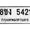 รับจัดหาทะเบียน 5421 หมวดใหม่ 8ขง 5421 ทะเบียนมงคล ผลรวมดี 24 - OK0820-8ขง