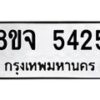 รับจัดหา ทะเบียน 5425 หมวดใหม่ 8ขจ 5425 ทะเบียนมงคล ผลรวมดี 32 - OK0824-8ขจ