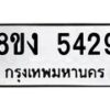 รับจัดหาทะเบียน 5429 หมวดใหม่ 8ขง 5429 ทะเบียนมงคล ผลรวมดี 32 - OK0820-8ขง
