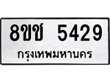ทะเบียน 5429
