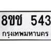 รับจัดหาทะเบียน 543 หมวดใหม่ 8ขช 543 ทะเบียนมงคล ผลรวมดี 24  - OK0829-8ขช