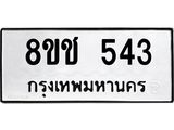 ทะเบียน 543