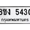 รับจัดหาทะเบียน 5430 หมวดใหม่ 8ขง 5430 ทะเบียนมงคล ผลรวมดี 24  - OK0820-8ขง