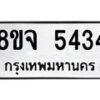 รับจัดหา ทะเบียน 5434 หมวดใหม่ 8ขจ 5434 ทะเบียนมงคล ผลรวมดี 32 - OK0824-8ขจ