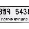 รับจัดหา ทะเบียน 5438 หมวดใหม่ 8ขจ 5438 ทะเบียนมงคล ผลรวมดี 36 - OK0824-8ขจ