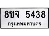 ทะเบียน 5438