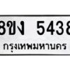 รับจัดหาทะเบียน 5438 หมวดใหม่ 8ขง 5438 ทะเบียนมงคล ผลรวมดี 32  - OK0820-8ขง