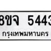 รับจัดหา ทะเบียน 5443 หมวดใหม่ 8ขจ 5443 ทะเบียนมงคล ผลรวมดี 32 - OK0824-8ขจ