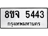 ทะเบียน 5443