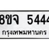 รับจัดหาทะเบียน 5444 หมวดใหม่ 8ขจ 5444 ทะเบียนมงคล - OK0825-8ขจ