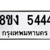รับจัดหา ทะเบียน 5444 หมวดใหม่ 8ขง 5444 ทะเบียนมงคล  - OK0820-8ขง