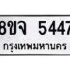 รับจัดหา ทะเบียน 5447 หมวดใหม่ 8ขจ 5447 ทะเบียนมงคล ผลรวมดี 36 - OK0824-8ขจ