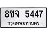 ทะเบียน 5447